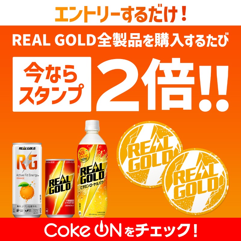 RealGold_RG's tweet photo. ＼今なら2倍！／
エントリーボタンを押すだけで、
#リアルゴールド 製品を購入すると
Coke ONスタンプが2倍に✨

12月28日まで実施中！
今すぐチェック！

※エントリーした翌日朝8時以降の購入が対象です。