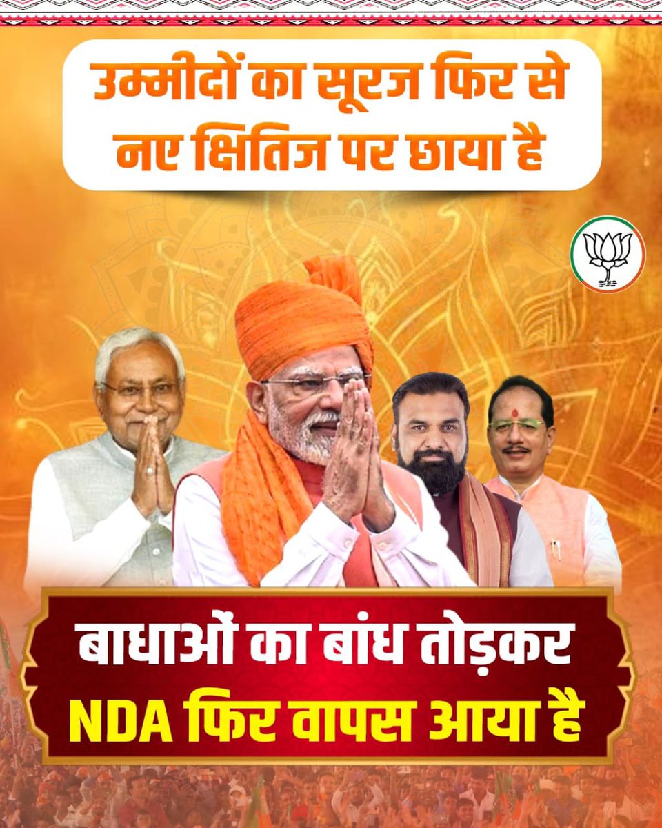 drnishantkhare's tweet photo. बिहार की नव निर्वाचित NDA सरकार के मुख्यमंत्री पद की शपथ लेने पर श्री नीतीश कुमार जी एवं उप मुख्यमंत्री पद की शपथ लेने पर श्री सम्राट चौधरी व श्री विजय कुमार सिन्हा जो को आत्मीय बधाई!

आदरणीय प्रधानमंत्री श्री नरेंद्र मोदी जी के मार्गदर्शन एवं आपका नेतृत्व विकसित बिहार की यात्रा को और अधिक गति देगा।

सरकार के समस्त मंत्रीगणों को भी मंगलकामनाएं!

@BJP4MP @BJP4India @narendramodi @NitishKumar @samrat4bjp 

#NDA4Bihar
