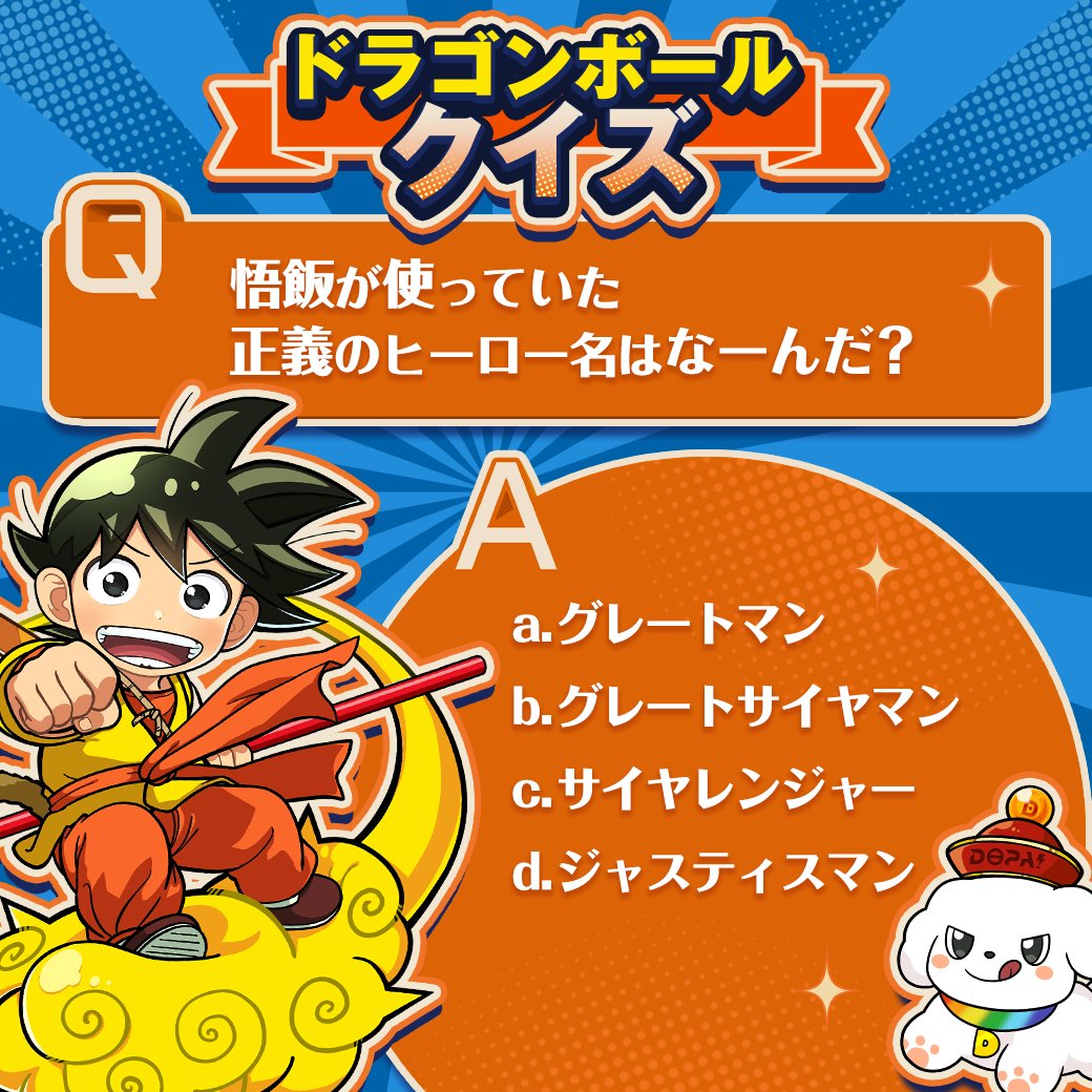 🐉ドラゴンボールクイズ🐉 

正解者の中から1名様に4,000ptプレゼント!!

・参加方法
画像を見てアルファベットをリプライするだけ!!

・回答期限
11/23 16:59〆

更にフォロー&amp;RP&amp;いいねで
1名様に2,000ptプレゼント🎁
〆切 24時