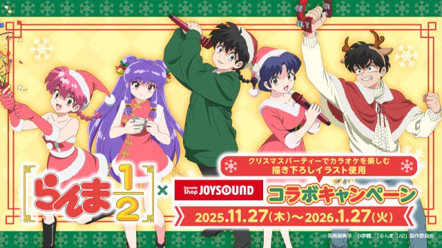 JOYSOUNDshop's tweet photo. ／
TVアニメ「らんま1/2」×カラオケショップ JOYSOUNDコラボ開催決定✨
クリスマスパーティーでカラオケを楽しむ描き下ろしイラスト使用❤
＼

11/27(木)より池袋西口公園前店(東京)・名駅太閤口店(愛知)・心斎橋店(大阪)にコラボルームOPEN🎉
カラオケショップ JOYSOUND 64店舗でノベルティ付コラボドリンクを販売🥤
さらに12/18(木)より一部店舗とオンラインストアで、描き下ろしイラストを使用したオリジナルグッズ販売も🎵

詳細
https://t.co/3l03NAiJBa
@ranma_pr #らんまアニメ