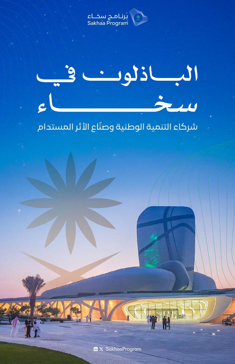 الباذلون في سخاء.. يبادرون بالعطاء ويصنعون الأثر #برنامج_سخاء.

#أثر_ملموس_لتنمية_مستدامة