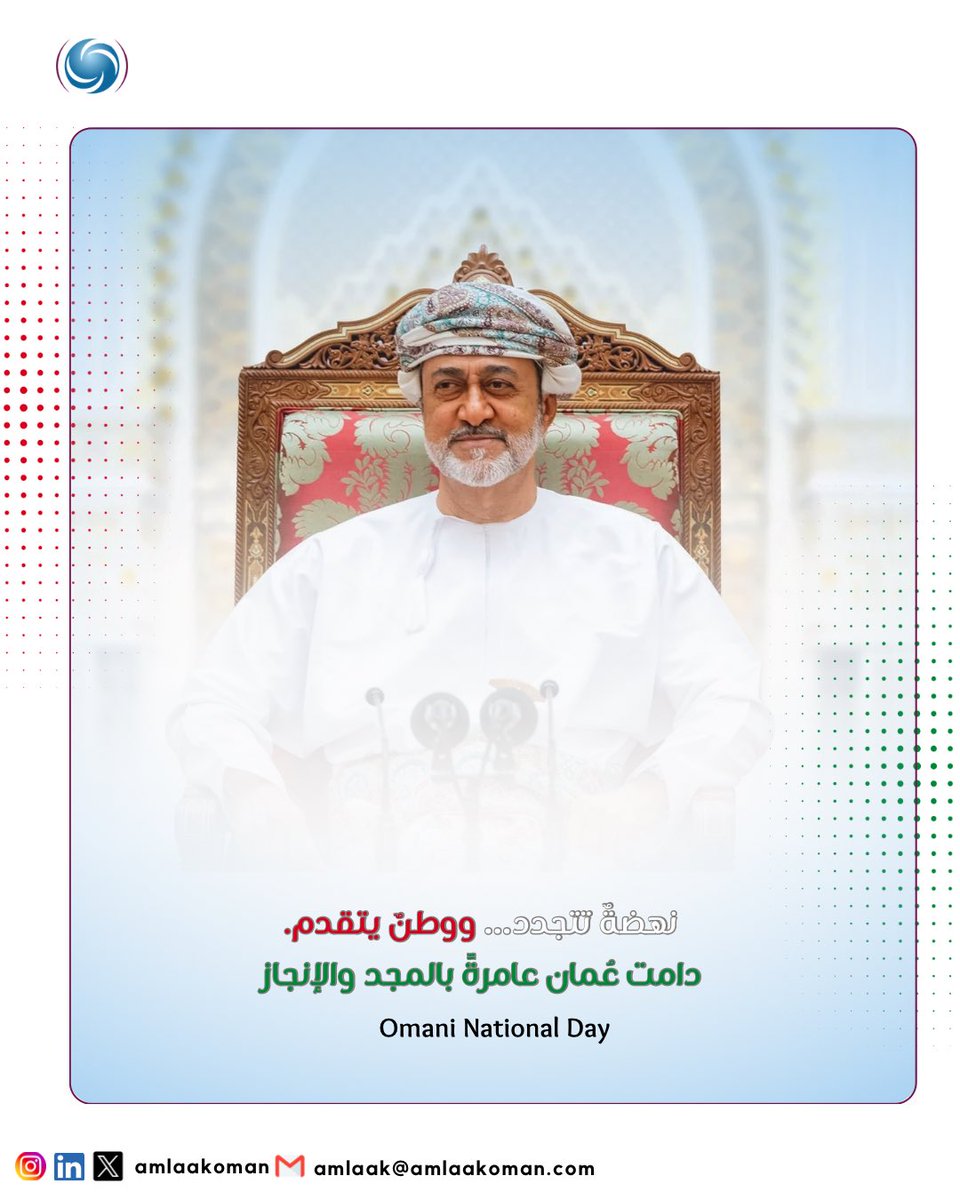 تظلُّ عُمانُ منارةً للعزّ والريادة بين الأمم،
تسير بخطى ثابتة نحو مستقبلٍ مشرق ومزدهر،
ونحن على الدوام نجدد العهد والولاء لحضرة صاحب الجلالة السُّلطان هيثم بن طارق المعظّم – حفظه الله ورعاه – داعين الله أن يديم على هذا الوطن الأمن والازدهار.

Oman remains a beacon of pride and