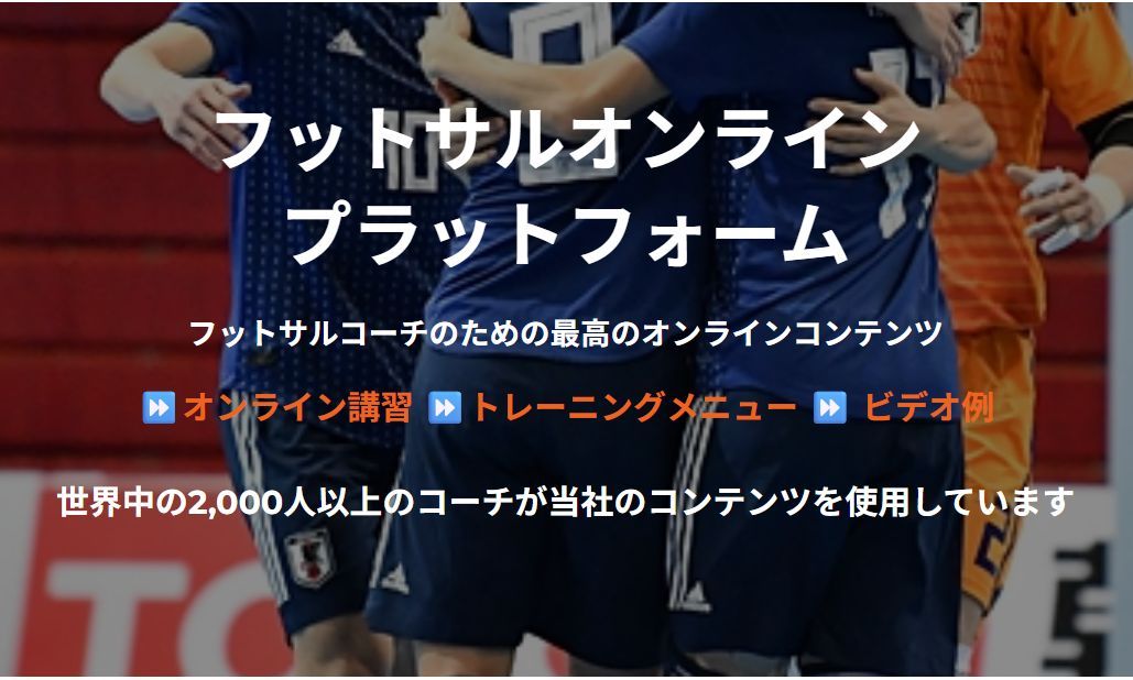 フットサルのオンラインのプラットフォーム

フットサルコーチのための最高のオンラインコンテンツ

⏩オンライン講習 ⏩トレーニングメニュー ⏩ ビデオ例

世界中の2,000人以上のコーチが当社のコンテンツを使用しています 

リンク：40x20.profive.academy/pages/japanese…