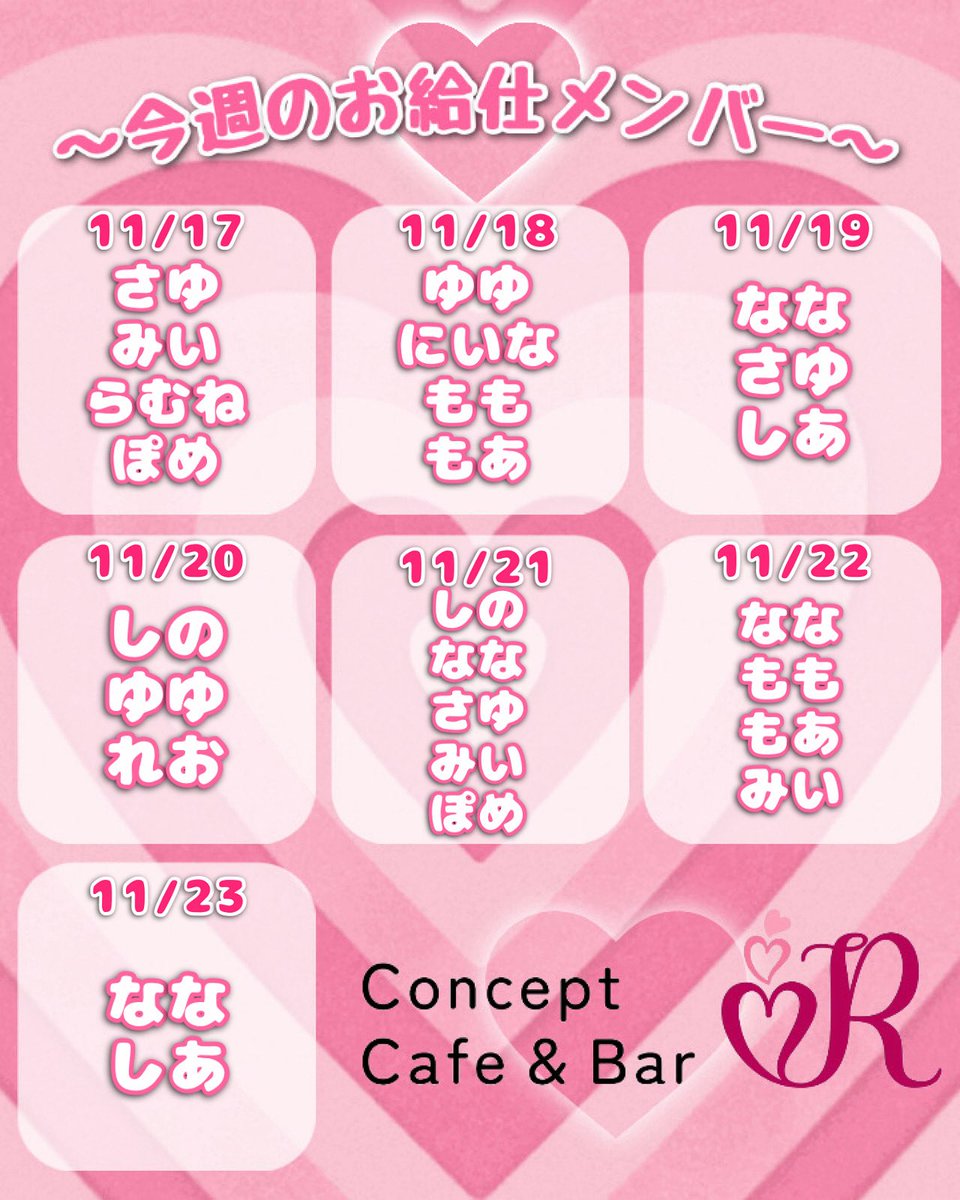 ccb_r_maebashi's tweet image. 🫶🏻今週の出勤情報🫶🏻

いつもご帰宅ありがとうございます！！！

今週のお給仕メンバーをお知らせいたします📢
みなさまのご帰宅をお待ちしてます♡

※出勤メンバーは変更になる場合がございます。

#コンカフェ #群馬 #前橋