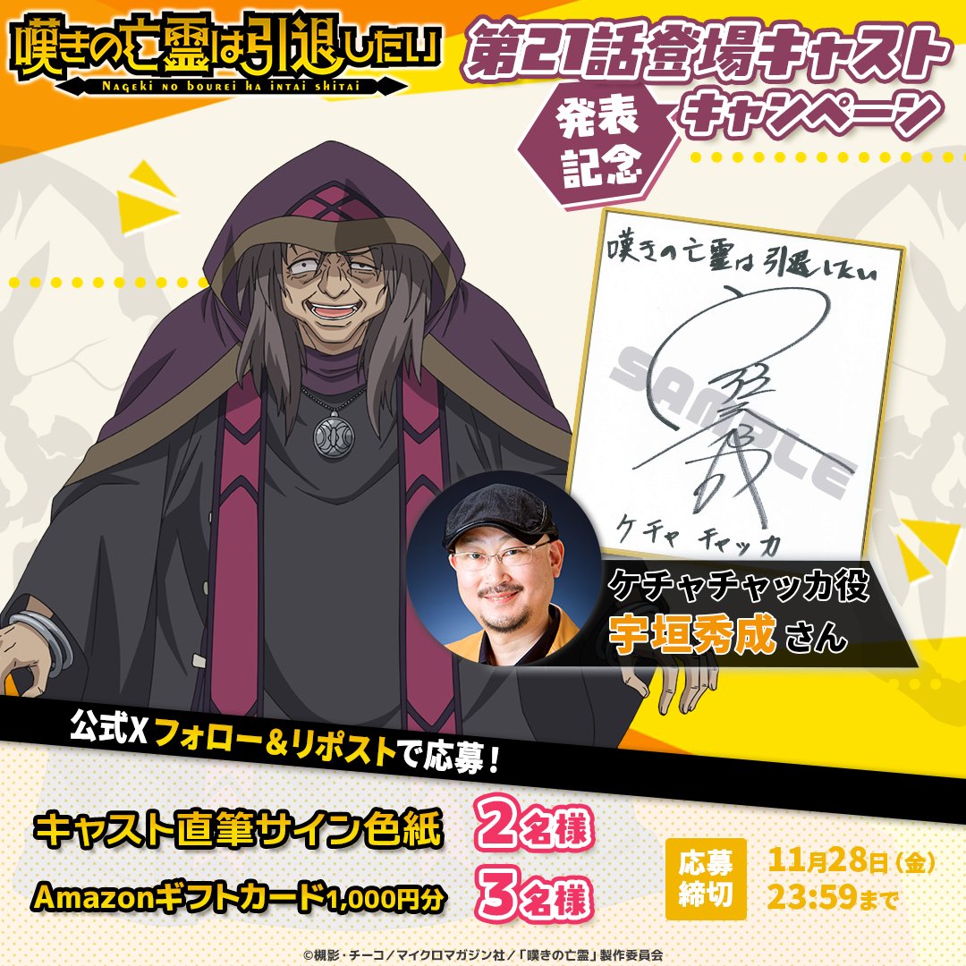 nageki_official's tweet image. ◤ #嘆きの亡霊 第21話登場キャスト
　発表記念キャンペーン開催‼　　◢

💫新キャスト直筆サイン入り色紙
✦ケチャチャッカ役：宇垣秀成さん

💫Amazonギフトカード1,000円分
を抽選でプレゼント🎁✨

━応募方法━
❶@nageki_official をフォロー
❷本投稿をRP
〆：11/28(金)23:59

▼参加規約…