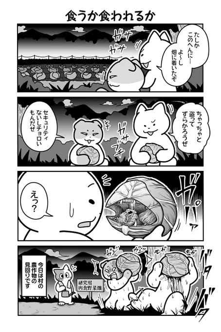 動物たちがのんびり平和に暮らす村の畑の話(1/4)
#漫画が読めるハッシュタグ 