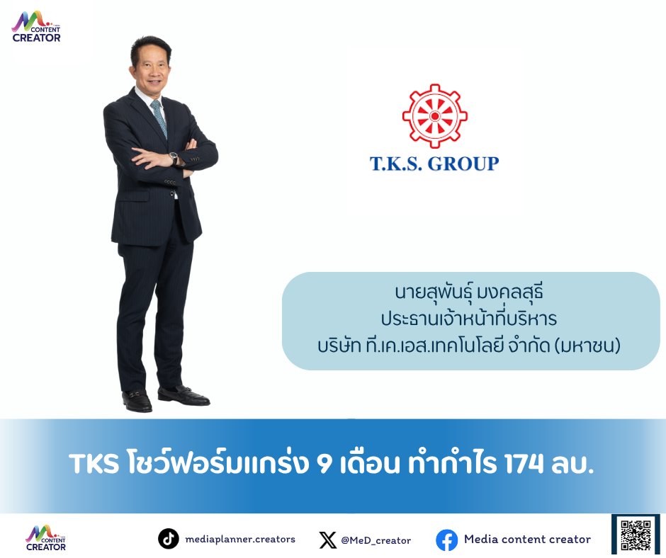 MeD_creator's tweet image. TKS โชว์ฟอร์มแกร่ง 9 เดือน ทำกำไร 174 ลบ. ส่งซิก Q4 สดใส ชูอัตรากำไรขั้นต้นอยู่ที่ 35.6% 

📌อ่านต่อ:
facebook.com/share/p/17mrnH…

#TKS #MediaContentCreator #Media #ContentCreator #ข่าวธุรกิจ #ข่าว #ลงทุน #การลงทุน #หุ้นไทย #หุ้นIPO #SET #MainaAndKingangi