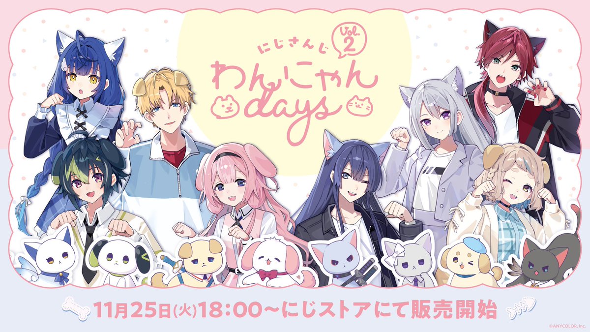 nijisanji_app's tweet image. 【#にじさんじわんにゃんdays vol.2 グッズ販売決定！】

11/25(火)18:00より、にじストアにて『にじさんじわんにゃんdays vol.2』グッズの販売が決定✨
第2弾も、わんにゃんの世界観をお楽しみください♪

▼詳細はこちら
prtimes.jp/main/html/rd/p…