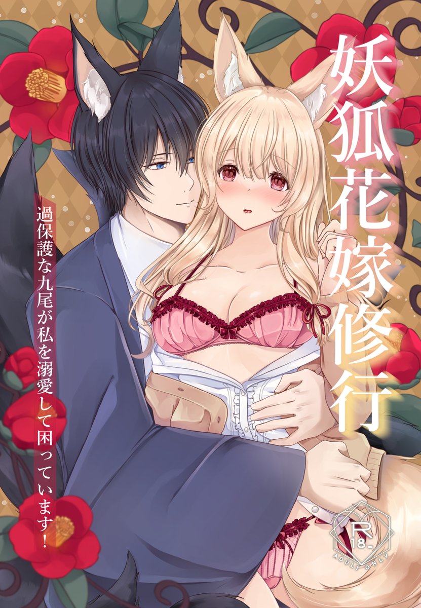 そういえば準新刊のサンプル載せてなかった…?と思ったのでぺたぺた。

妖狐同士のいちゃらぶものです🦊💕
こちらは女性向け寄りの作品となっております。
コミティア154にも持ち込みます～!

#コミティア 