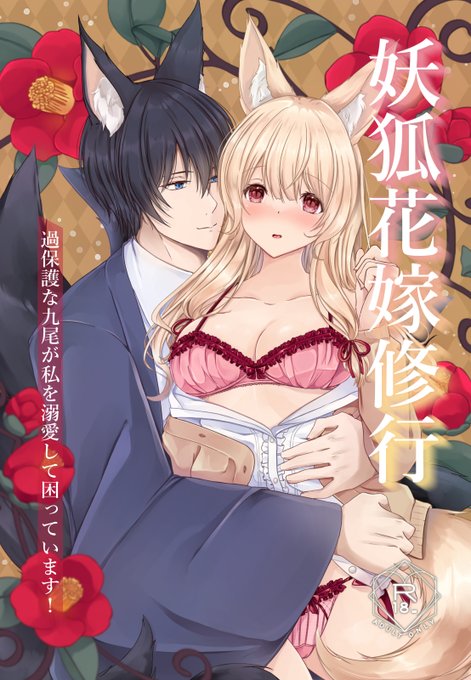 そういえば準新刊のサンプル載せてなかった…?と思ったのでぺたぺた。

妖狐同士のいちゃらぶものです🦊💕
こちらは女性向け寄りの作品となっております。
コミティア154にも持ち込みます～!

#コミティア 