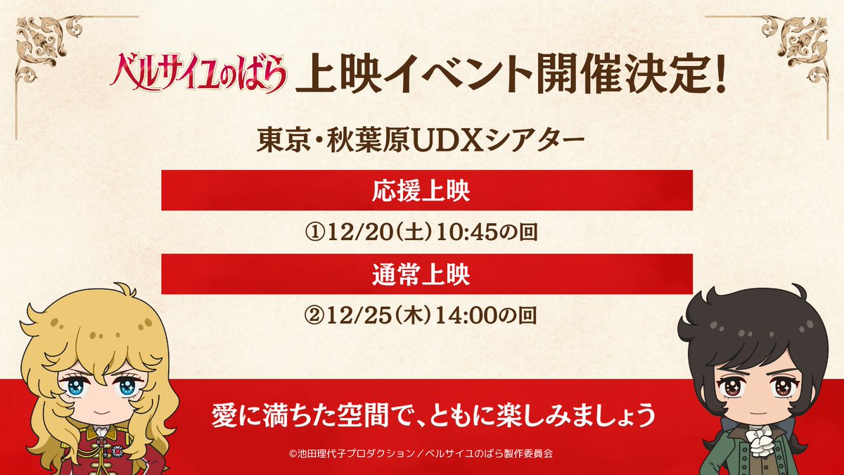 verbara_movie's tweet image. ＼🌹 イベント上映が決定 🌹／ 

12月も、劇場アニメ『ベルサイユのばら』
東京・秋葉原UDXシアターにてドリパス形式での上映が決定いたしました！

📆チケット販売スケジュール
🎪 2025年12月20日（土）10:45の回【応援上映】
dreampass.jp/e6117
🎪 2025年12月25日（木）14:00の回【通常上映】…