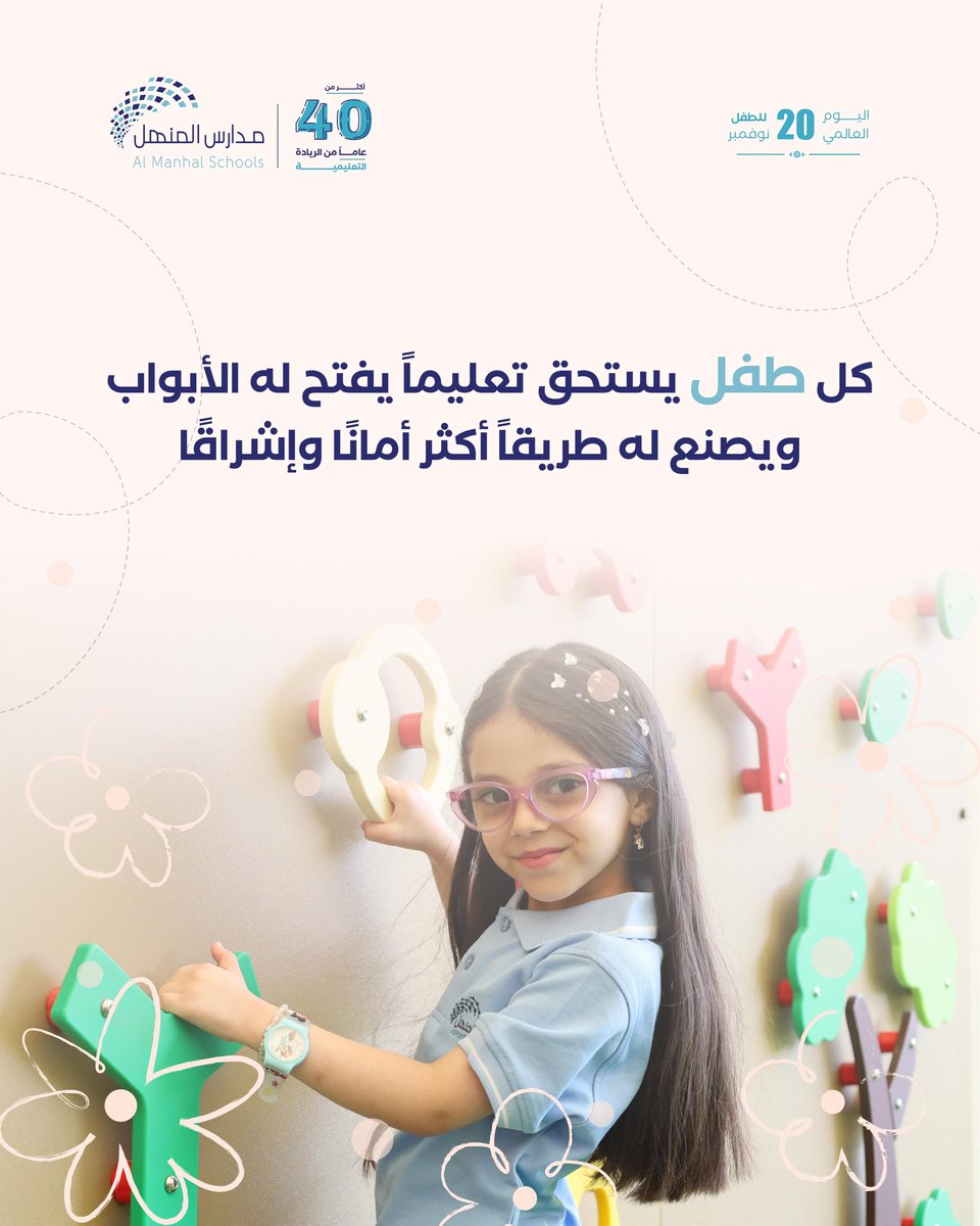 كل طفل يستحق تعليماً يفتح له الأبواب 
ويصنع له طريقاً أكثر أماناً وإشراقاً 👫🎈. 

#اليوم_العالمي_للطفل
#مدارس_المنهل