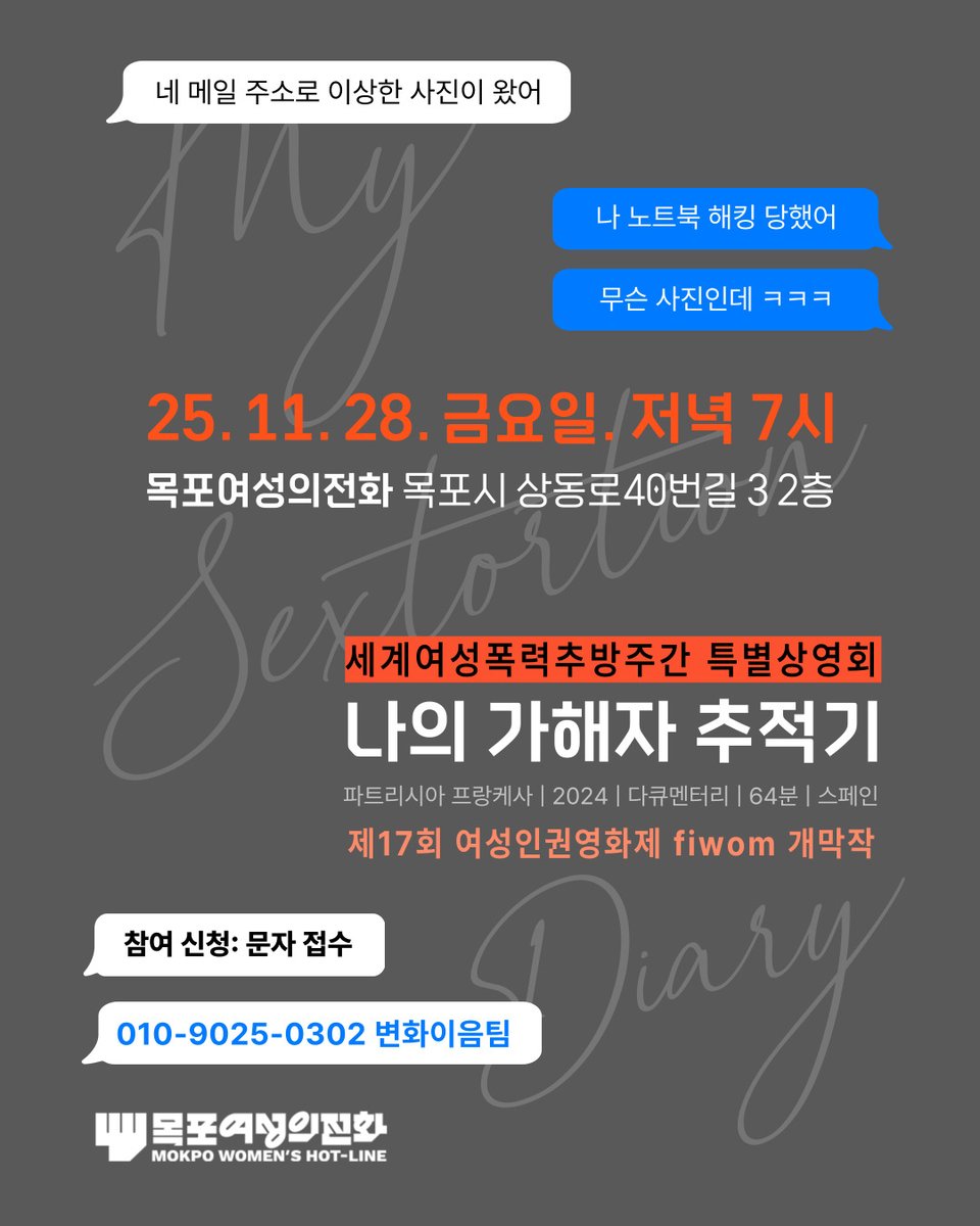 [목포여성의전화] 세계여성폭력추방주간 특별상영회 '나의 가해자 추적기'

일시: 11월 28일(금) 오후 6시 40분
장소: 목포여성의전화(상동로40번길 3, 2층)
신청: 문자 접수 010-9025-0302

세계여성폭력추방주간을 맞아 여성폭력의 현실을 직면하고 지역 안전문제를 함께 논의하는 특별 상영회