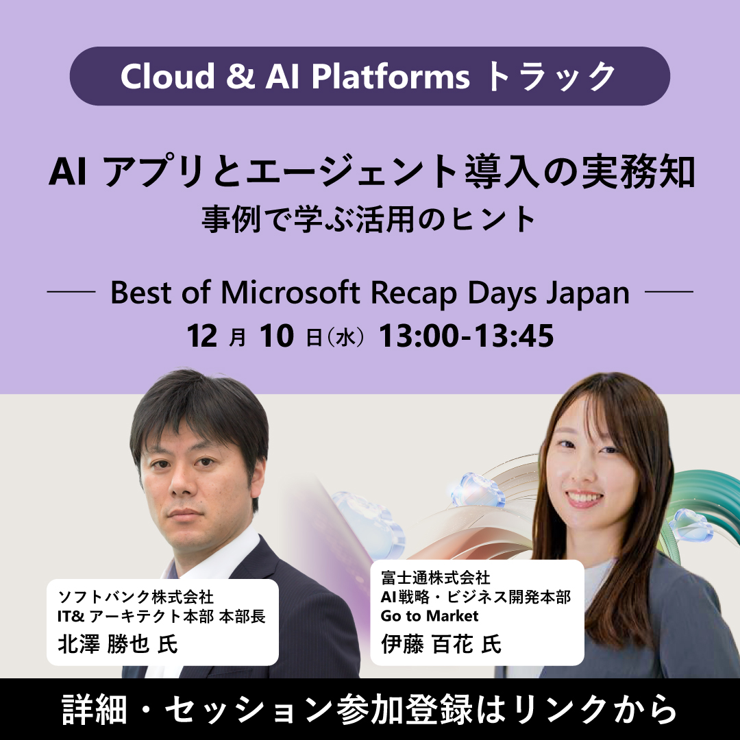 【 AI アプリとエージェント導入の ‟実務知” 】
AI アプリおよび #AIエージェント を業務に取り入れるために欠かせない最新知見と導入事例を交えてご紹介！
実践事例から、成功のポイントや直面した課題とその解決策、導入時の工夫まで幅広く解説します📢

▼参加登録（無料）
msft.it/6015tTDVL