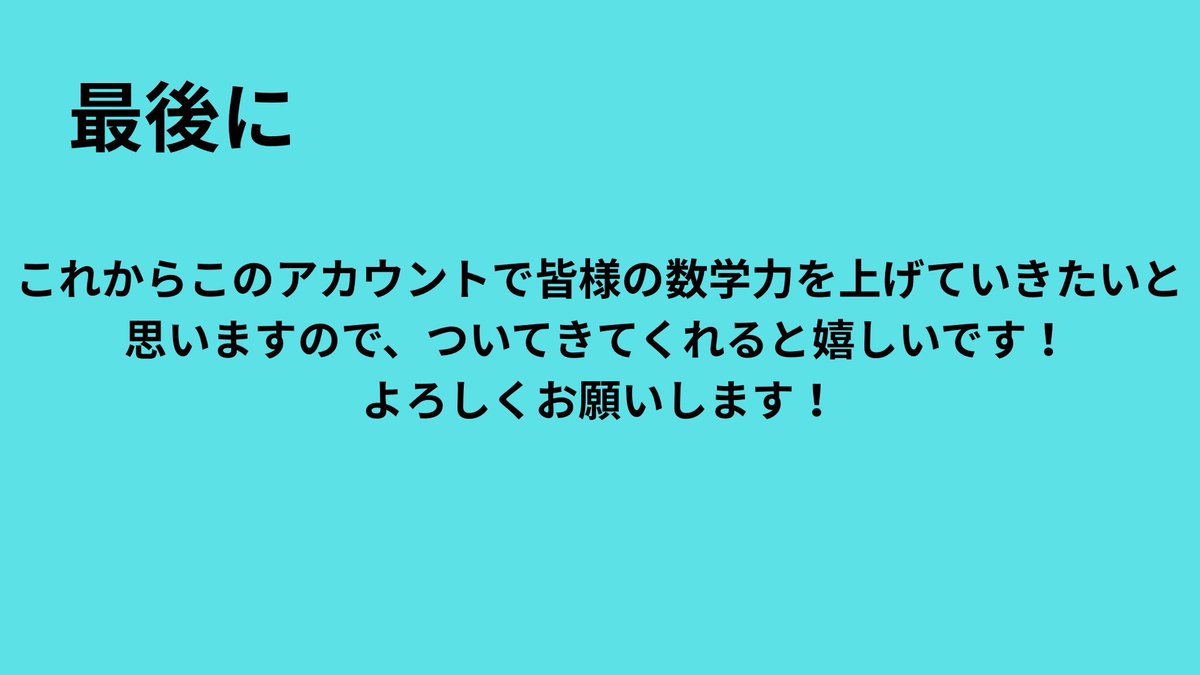MathMath_0628's tweet image. このアカウントでは、主に数学を扱っていきます！(理科はたまにやります！)
勉強法や受験に関する知識も発信していきます！
今の予定としては
①数学の問題、解説を19時〜20時ごろ
②発信は不定期
こんな感じでやっていきます！
解いてほしい問題があれば、DMで送ってください！
#受験　#数学