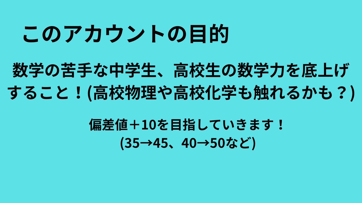 MathMath_0628's tweet image. このアカウントでは、主に数学を扱っていきます！(理科はたまにやります！)
勉強法や受験に関する知識も発信していきます！
今の予定としては
①数学の問題、解説を19時〜20時ごろ
②発信は不定期
こんな感じでやっていきます！
解いてほしい問題があれば、DMで送ってください！
#受験　#数学