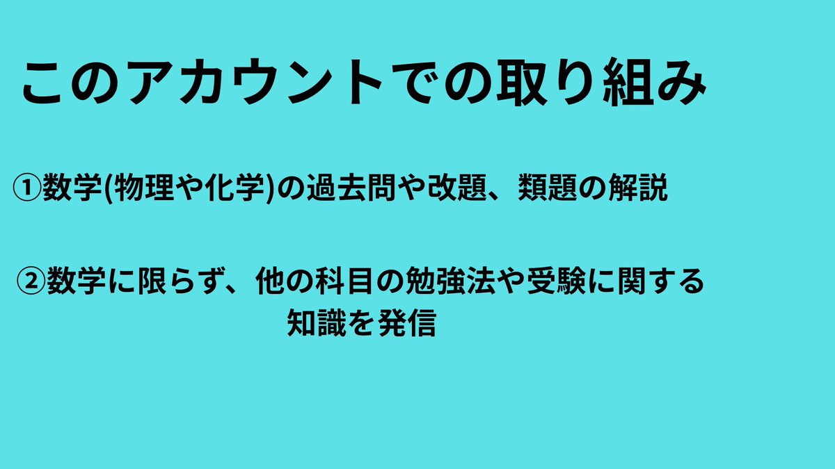 MathMath_0628's tweet image. このアカウントでは、主に数学を扱っていきます！(理科はたまにやります！)
勉強法や受験に関する知識も発信していきます！
今の予定としては
①数学の問題、解説を19時〜20時ごろ
②発信は不定期
こんな感じでやっていきます！
解いてほしい問題があれば、DMで送ってください！
#受験　#数学