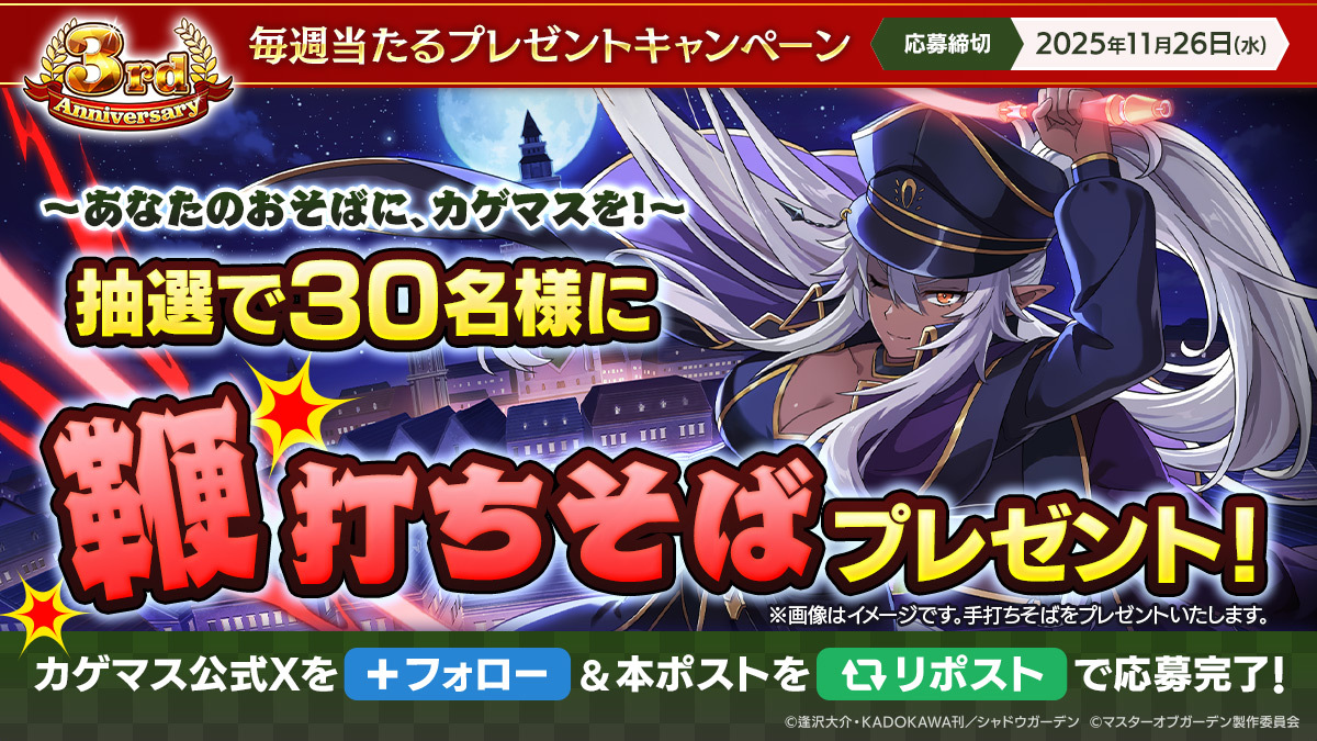 ShadowgardenMoG's tweet image. 【毎週当たるプレゼントキャンペーン】

あなたのおそばにカゲマスを！
「鞭打ちそば（手打ちそば）」を抽選で30名様にプレゼント！

▼応募方法
本アカウントをフォロー＆本ポストをリポスト

▼応募期限
11/26(水)まで

#カゲマス #カゲマスアニバーサリー