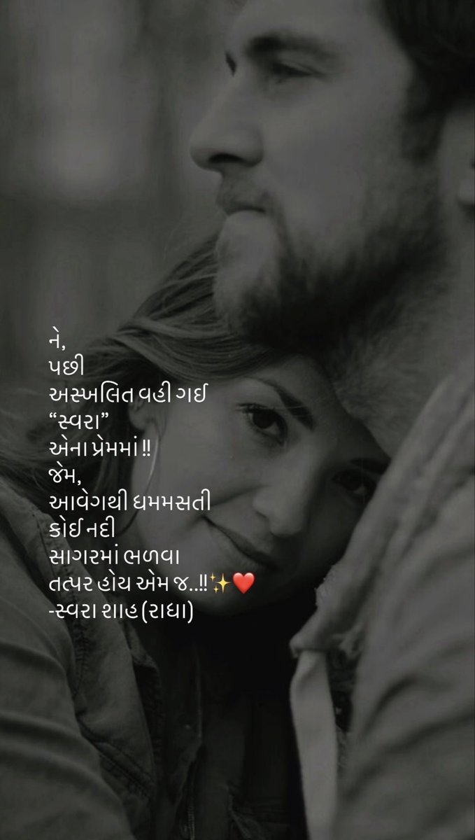 ને,
પછી 
અસ્ખલિત વહી ગઈ 
“સ્વરા” 
એના પ્રેમમાં !!
જેમ,
આવેગથી ધમમસતી
કોઈ નદી 
સાગરમાં ભળવા 
તત્પર હોય એમ જ..!!✨❤️
#રાધાસ્વરા