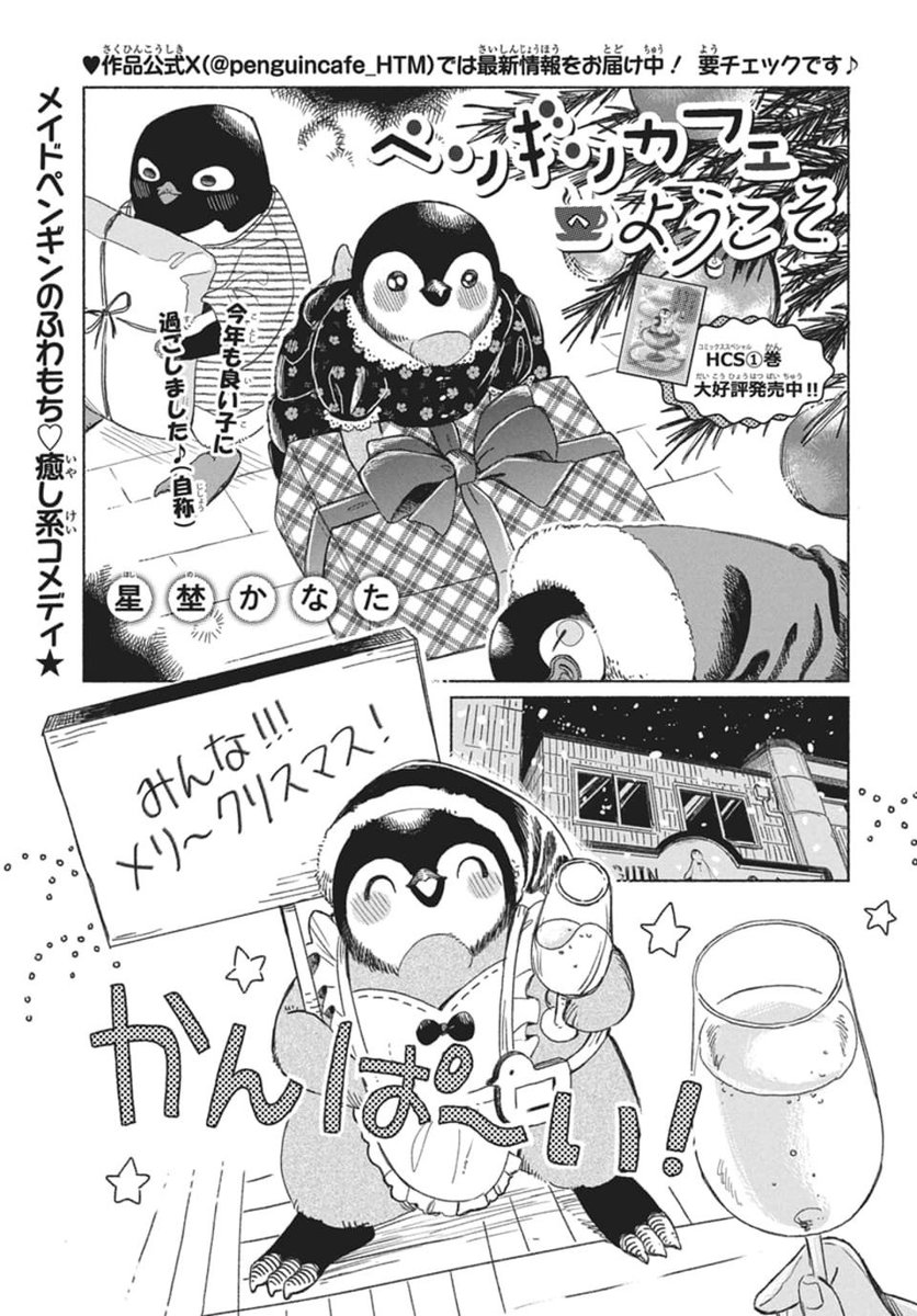 ╭━━━━━━━━━━━━━╮
　ペンギンカフェオープン🎄
╰━━━━━━ｖ━━━━━━╯
プレゼント交換会を皆で開催🎁いったい誰にどんな贈り物が届くでしょうか…？

#花とゆめ 24号📚

↓過去話掲載中
🐧マンガPARK/花とゆめWEB
manga-park.com/title/82053

#ペンギンカフェへようこそ