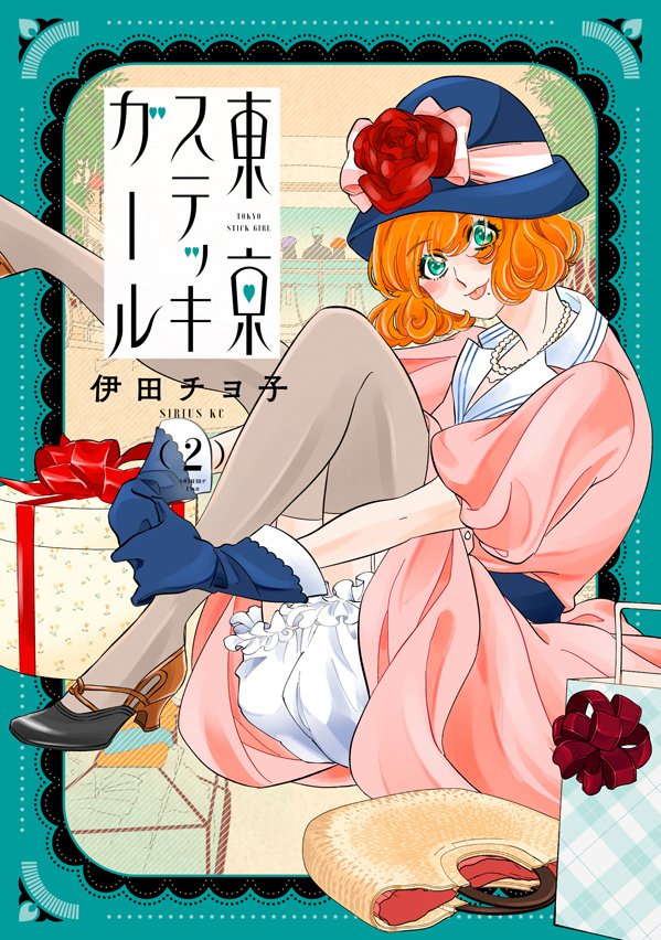 ／
🎀『東京ステッキガール』第2巻🎀
12/9発売！
 伊田チヨ子 <a href="/chiyocooooo73/">チヨ子🎀12月9日ステッキガール2巻🦯</a> 
＼
<a href="/comicdays_team/">コミックDAYS｜コミックデイズ</a> 連載
昭和初期、銀座の路上で働く最尖端職業婦人の
お仕事＆ラブストーリー❣️

みちと一緒に100年前の銀ブラをお楽しみ下さい！

🔽ご予約はコチラ kodansha.co.jp/comic/products…