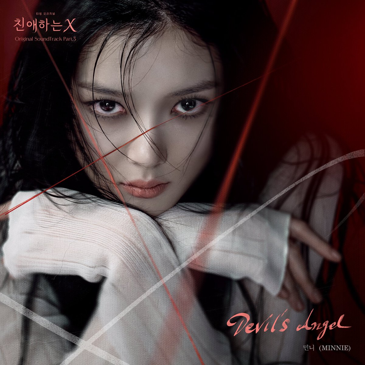 official_i_dle's tweet image. [🎧] 아이들 민니가 참여한 [친애하는 X OST Part.3] - &apos;Devil&apos;s Angel&apos; 이 발매되었습니다.

지금 바로 음원사이트에서 만나보세요 🎵

🔗 lnkfi.re/Devils_Angel

#아이들 #idle
#민니 #MINNIE
#Devils_Angel