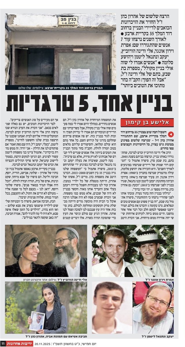 מעל הטבע 

לצערי  במסגרת עבודתי  הייתי אצל עשרות רבות של משפחות שכולות ביהודה ושומרון. כל פעם נפעמתי מחדש מהמשפחות, מהחוסן ומהסיפורים על יקירהם שהלכו לעולמם. 

אתמול בקרתי בקרית ארבע אצל משפחתו של אהרון כהן ז"ל שנרצח בפיגוע בצומת הגוש. פגשתי את שלומי יוסף וחביבה - ילדיו של אהרון.