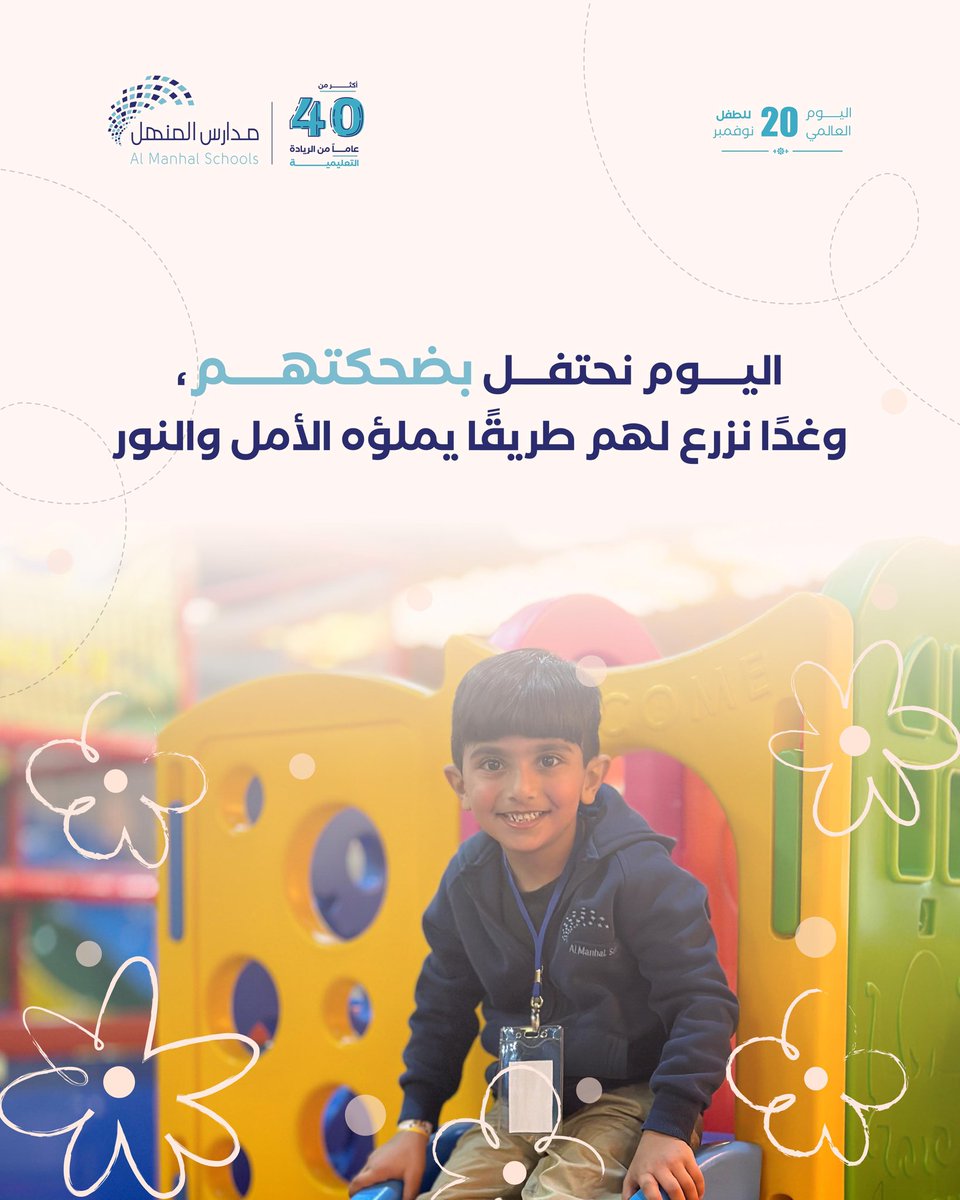 اليوم نحتفل بضحكتهم 
وغداً لهم طريقاً يملؤه الأمل والنور 🎈.

#اليوم_العالمي_للطفل 
#مدارس_المنهل