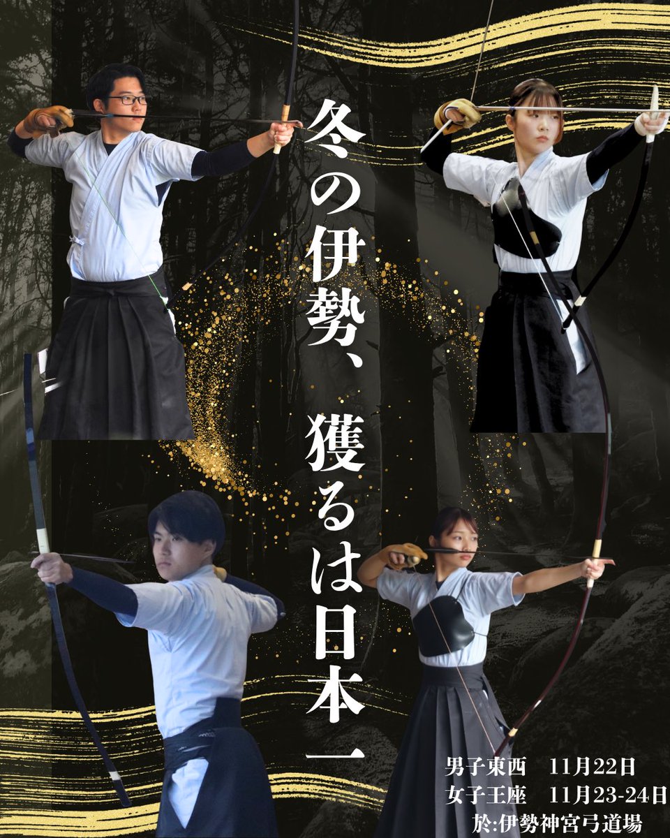 こんにちは！筑波大学体育会弓道部です！
11／22〜24にかけて東西学生弓道選抜対抗試合第71回男子の部、全日本学生弓道王座決定戦第49回女子の部が伊勢神宮にて開催されます！
本学からは、東西対抗試合に稲葉侑真（体育　四年）、柴田幸次郎（体育　参年）が、出場します
応援よろしくお願いします！