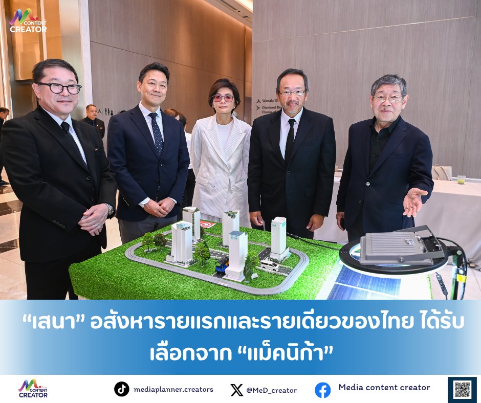 MeD_creator's tweet image. “เสนา” อสังหารายแรกและรายเดียวของไทย ได้รับเลือกจาก “แม็คนิก้า” พร้อมทุนสนับสนุนจากรัฐบาลญี่ปุ่น

📌อ่านต่อ:
facebook.com/share/p/1AJNSp…

#SENA #เสนา #MediaContentCreator #Media #ContentCreator #ข่าวธุรกิจ #ข่าว #ลงทุน #การลงทุน #หุ้นไทย #หุ้นIPO #SET #mai
