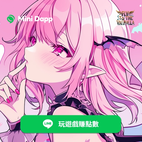 全新 Mini Dapp 正式上線！🎮

📌Fly To The Valhalla (<a href="/Fly_Valhalla/">Fly To The Valhalla I LINE's Unifi</a>)

歡迎來到瓦爾哈拉！—飛得更遠、完成任務、獲得GEM吧！
🎮 立即遊玩 👉 liff.line.me/2007686993-952…

查看 Fly To The Valhalla 的最新消息與獎勵！ 💰🎁
👉 lin.ee/EHBk0WG/qbko

立即遊玩 Fly To The