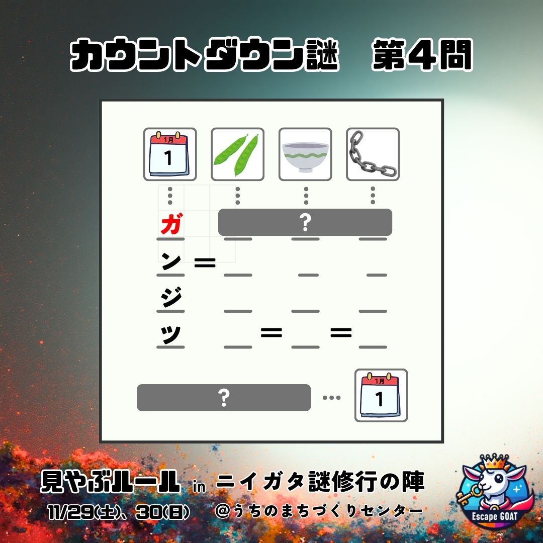 🐐━━毎日ナゾ第４問！━━🐐
ガンジツってカタカナだとなんか圧ありますね😮

【新潟で謎解き公演します！】
Try-aNgLeさん（<a href="/Try_aNgLe_3/">Try-aNgLe@新潟謎解きクリエイター集団</a>）とコラボ！
▼チケット詳細
sites.google.com/view/niigatana…

#謎解き
#解けたらリポスト
