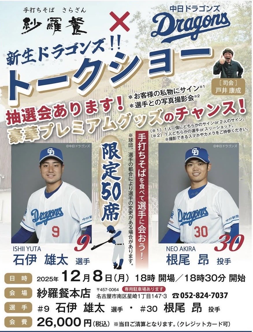 中日ドラゴンズ #石伊雄太 12月8日(月) 根尾昂投手とトークショー が