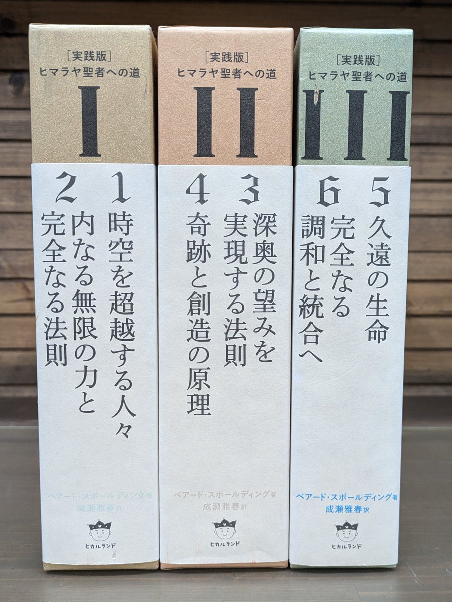 実践版 ヒマラヤ聖者への道Ⅰ～Ⅲ 全3巻 ベアード スポールディング