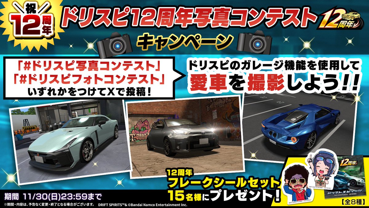 ドリスピ 12周年写真コンテストキャンペーン開催中！? ＼ 皆様の素敵 