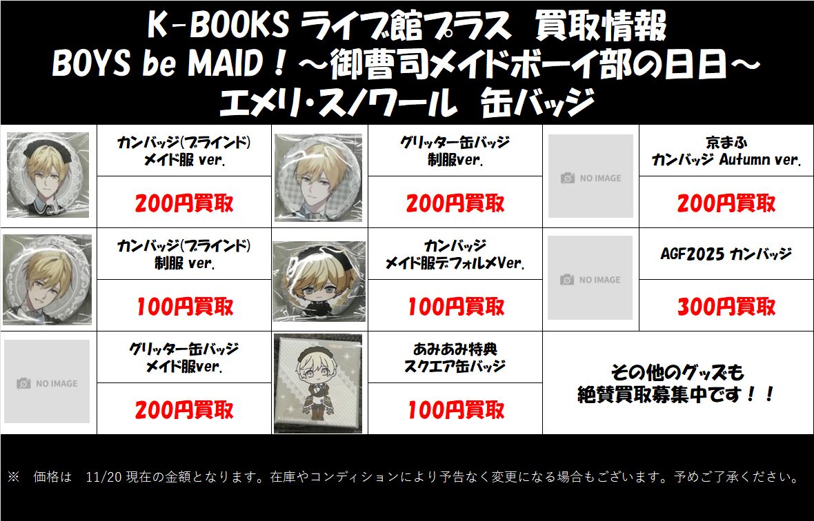 買取情報】 「BOYS be MAID！～御曹司メイドボーイ部の日日