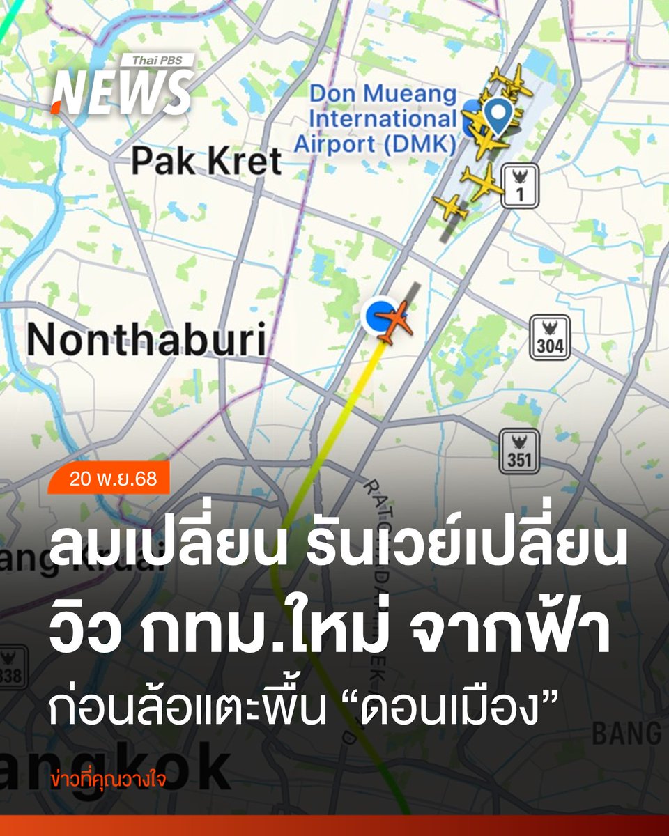 ThaiPBSNews's tweet photo. วิวใหม่ใจกลางกรุง Landing ดอนเมือง แบบไม่ผ่านทุ่งนาอยุธยา

ช่วง 1-2 วันที่ผ่านมา คนนั่งเครื่องบินบินเข้าดอนเมือง จะเห็นวิวกรุงเทพฯ เปลี่ยนไป จากเดิมที่เห็นถนนวิภาวดีรังสิตฝั่งขวามือก่อนลงจอดสัก 3 นาที 

ตอนนี้เครื่องบินต้องบินอ้อมจากพุทธมณฑล ผ่านพระประแดง แล้วพุ่งตรงใจกลางเมืองก่อนลงจอด เหมือนได้เห็นกรุงเทพฯ จากมุมใหม่ที่ไม่ค่อยได้เจอ !

ที่เป็นแบบนี้เพราะฤดูหนาวมาเยือนแล้ว มวลอากาศเย็นจากจีนพัดลงมา ทำให้ลมเปลี่ยนทิศจากปกติที่พัดจากตะวันตกเฉียงใต้ เป็นทิศตรงข้าม 

ในแง่การบิน นักบินต้องใช้สมาธิสูง เพราะบินผ่านตึกสูงใจกลางเมือง แต่ผู้โดยสารเองก็จะได้วิวประทับใจมุมใหม่ ๆ เห็นเมืองกรุงเทพฯ ระหว่างเครื่องร่อนลง 

แต่นี่ไม่ใช่เรื่องผิดปกติ แต่เกิดขึ้นไม่บ่อย ขึ้นกับว่าลมฤดูหนาวจะอยู่กี่วัน ถ้านานก็บินแบบนี้ต่อ ถ้าสั้น ๆ ก็ถือเป็นโอกาสพิเศษได้ชมวิวสวย ๆ ของกรุงเทพฯ ในแบบที่เห็นเฉพาะช่วงหน้าหนาวก็แล้วกัน 

อ่านข่าวต่อในคอมเมนต์

#ดอนเมือง #วิวเครื่องบิน #ลมฤดูหนาว #Landingสวนรันเวย์ #ลมหนาว #เครื่องบินต่ำ #ข่าวไทยพีบีเอส #ข่าวที่ #ThaiPBSnews