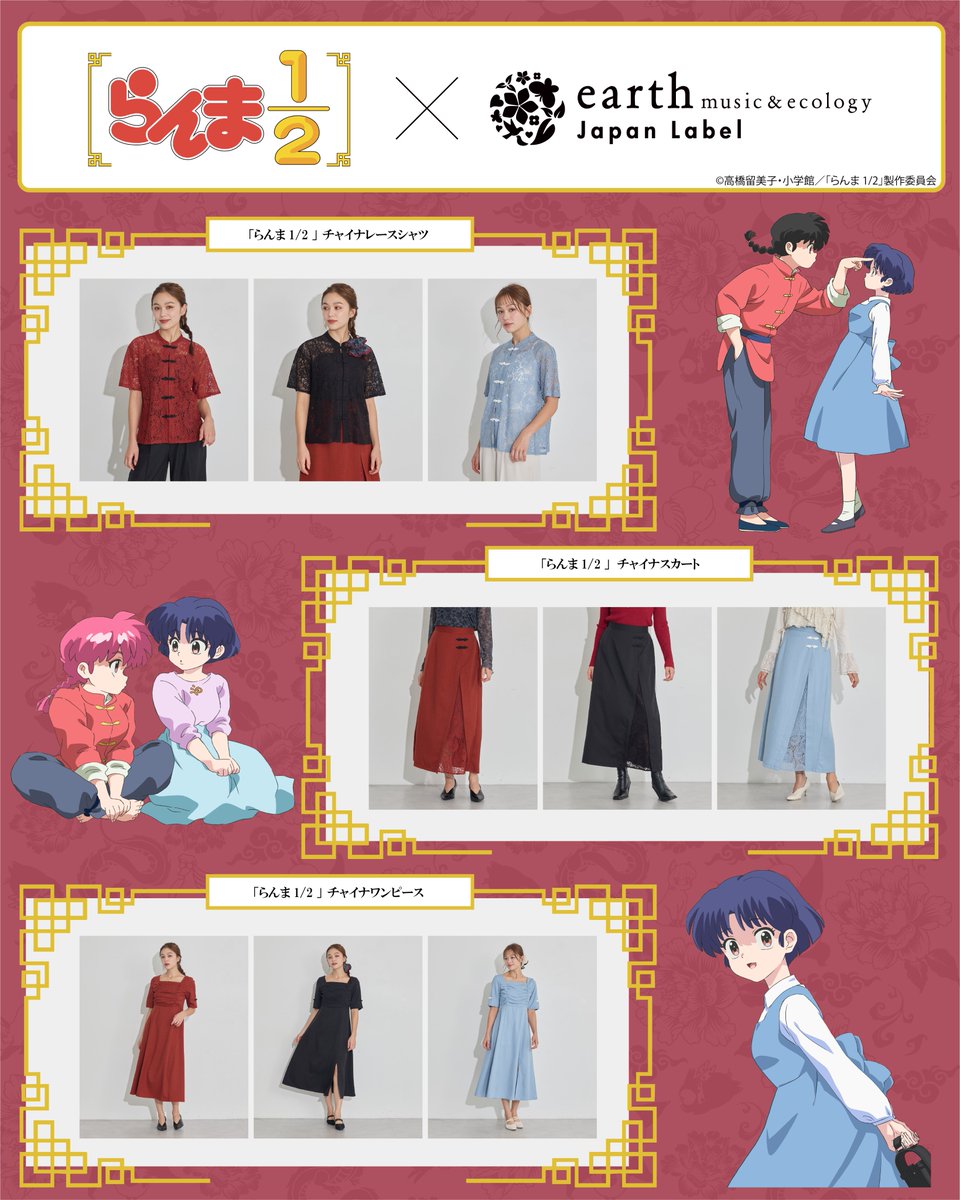 ranma_pr's tweet image. ／
TVアニメ「らんま1/2」
×
earth music&amp;amp;ecology Japan Label
コラボ第2弾🐼
＼

今回もチャイナモチーフがかわいいアイテムが勢揃い🍥

▼詳細はこちらをチェック☑️
stripe-club.com/s/earth1999/25…

#らんまアニメ #ranma