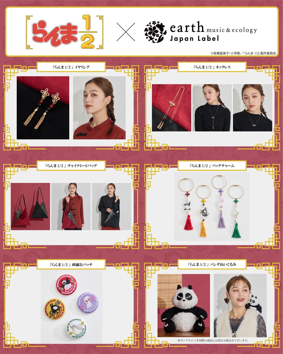 ranma_pr's tweet image. ／
TVアニメ「らんま1/2」
×
earth music&amp;amp;ecology Japan Label
コラボ第2弾🐼
＼

今回もチャイナモチーフがかわいいアイテムが勢揃い🍥

▼詳細はこちらをチェック☑️
stripe-club.com/s/earth1999/25…

#らんまアニメ #ranma