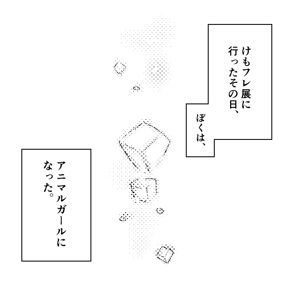 けもフレ展の感想です。 