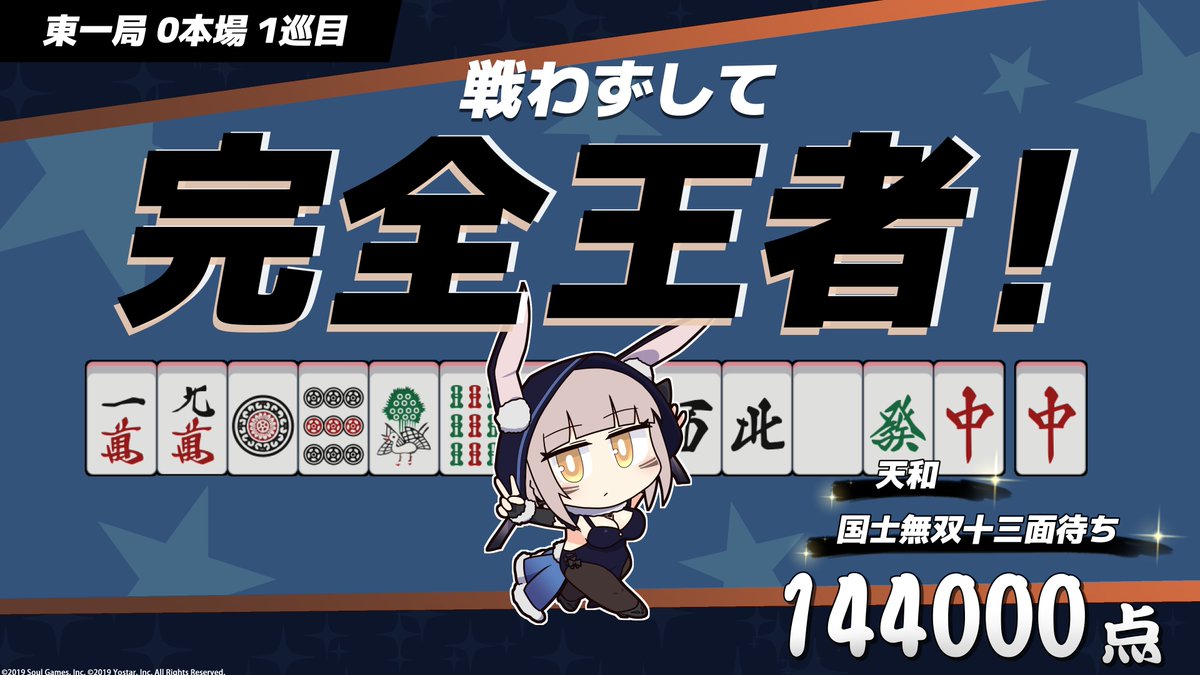 MahjongSoul_JP's tweet image. 完　全　王　者