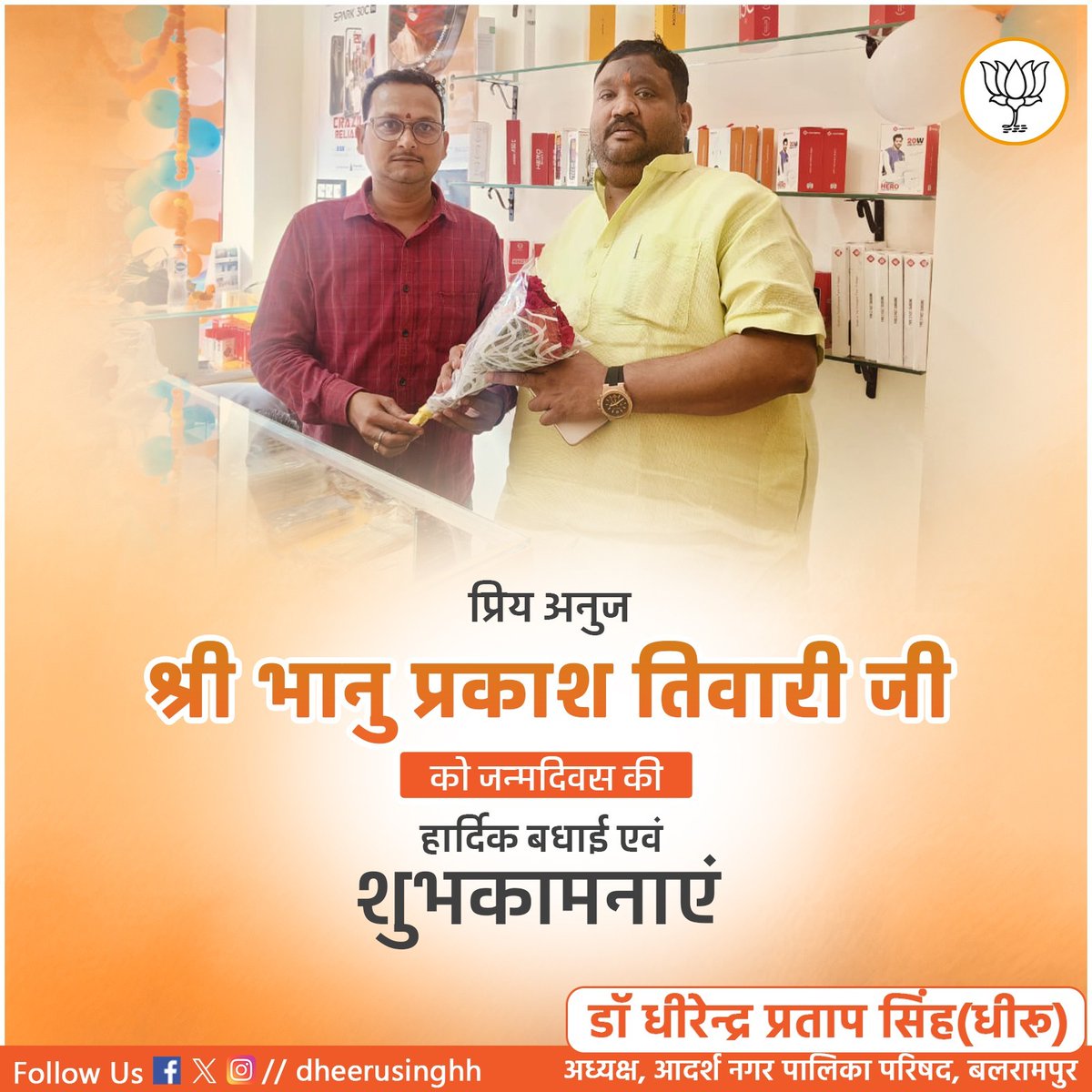 dheerusinghh's tweet image. प्रिय अनुज श्री भानु प्रकाश तिवारी जी को जन्मदिवस की हार्दिक बधाई एवं अनंत शुभकामनाएं।

आदि शक्ति मां पाटन देवी से प्रार्थना है कि वह आपको वैभव, ऐश्वर्य, उन्नति, प्रगति, आदर्श, स्वास्थ्य, प्रसिद्धि और समृद्धि के साथ आजीवन आपको जीवन पथ पर गतिमान रहें।