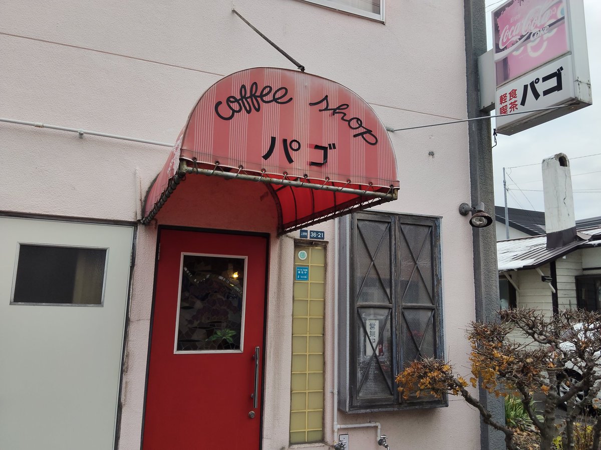 函館市上野町の『軽食喫茶  パゴ』さん✨
閑静な住宅街にひっそり佇む喫茶店
カツカレーとコーヒー¥1200
パンチを抑えた優しい味わいのカレーにしっかり厚みを感じるトンカツ、食べ応え有り間違いない美味さです🥰
お話してたらなんとオープンは54年前とのこと、継続ってすごい😌
ごちそう様でした😋