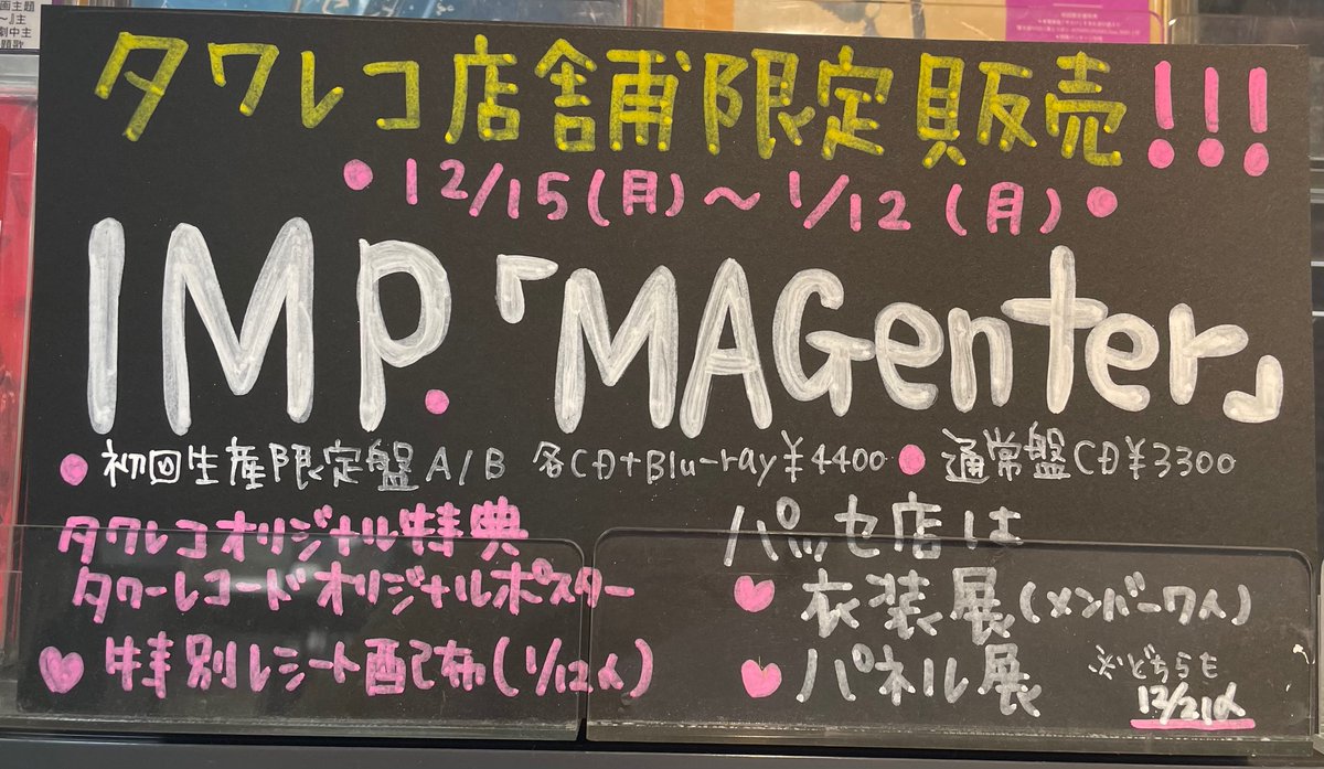 IMP.】 12/15発売 2ndアルバム『MAGenter』リリース💿 タワーレコード