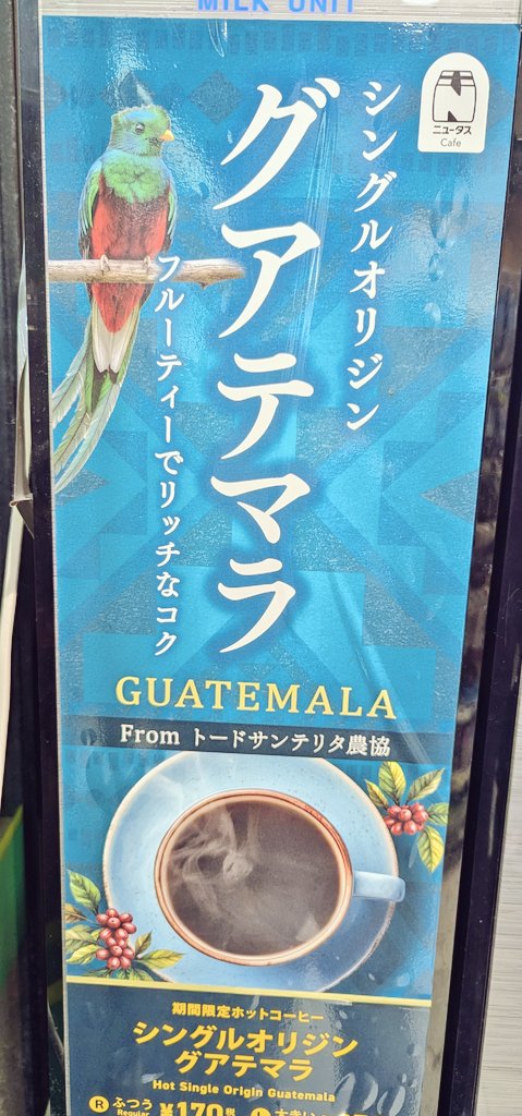 やはりNewdaysのシングルオリジンは美味い。これが200円しないんだもんな。