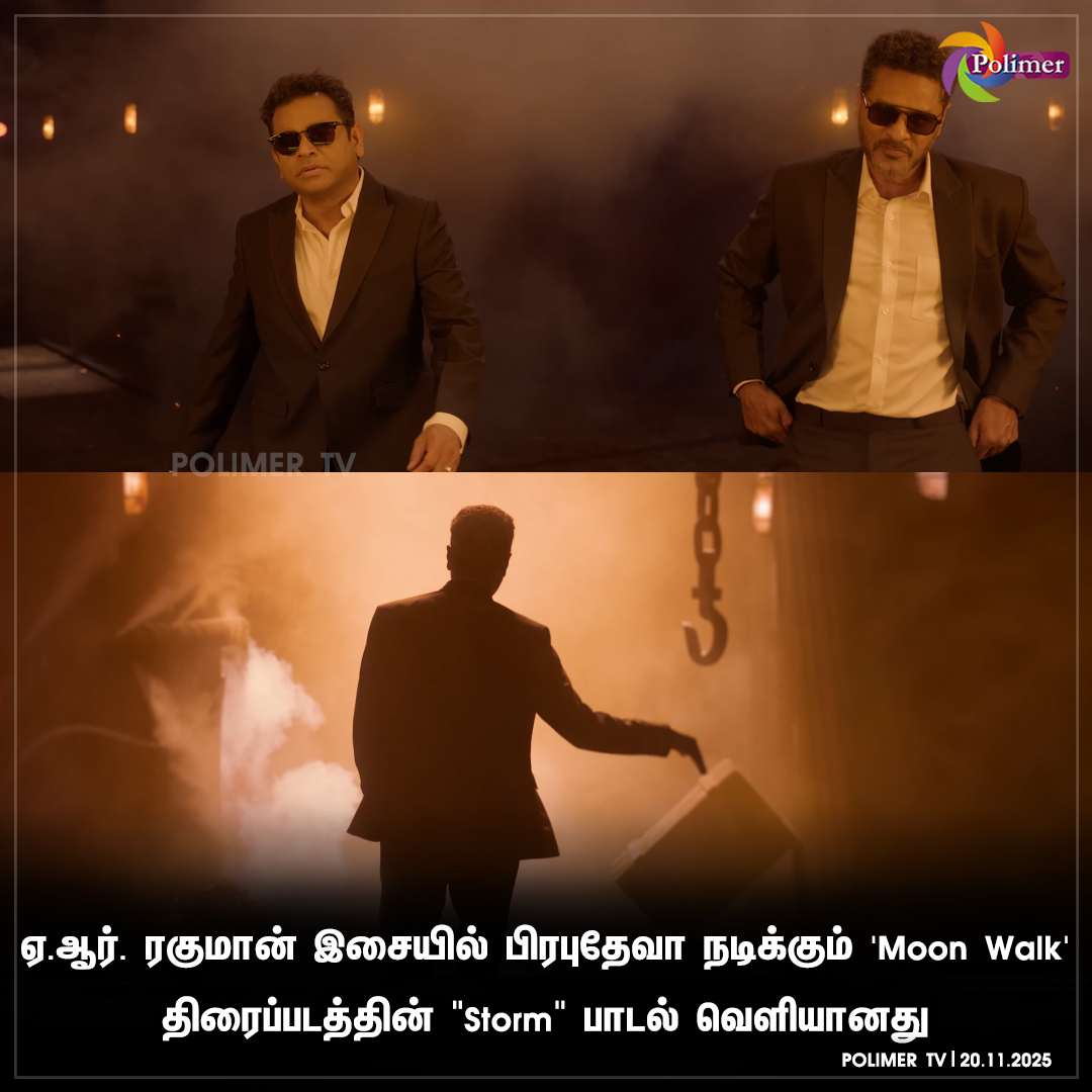 polimertv's tweet photo. ஏ.ஆர். ரகுமான் இசையில் பிரபுதேவா நடிக்கு���் 'Moon Walk' திரைப்படத்தின் "Storm" பாடல் வெளியானது
#ARRahman | #PrabhuDeva | #MoonWalk | #StormSong https://t.co/dCLKqW9mTR
