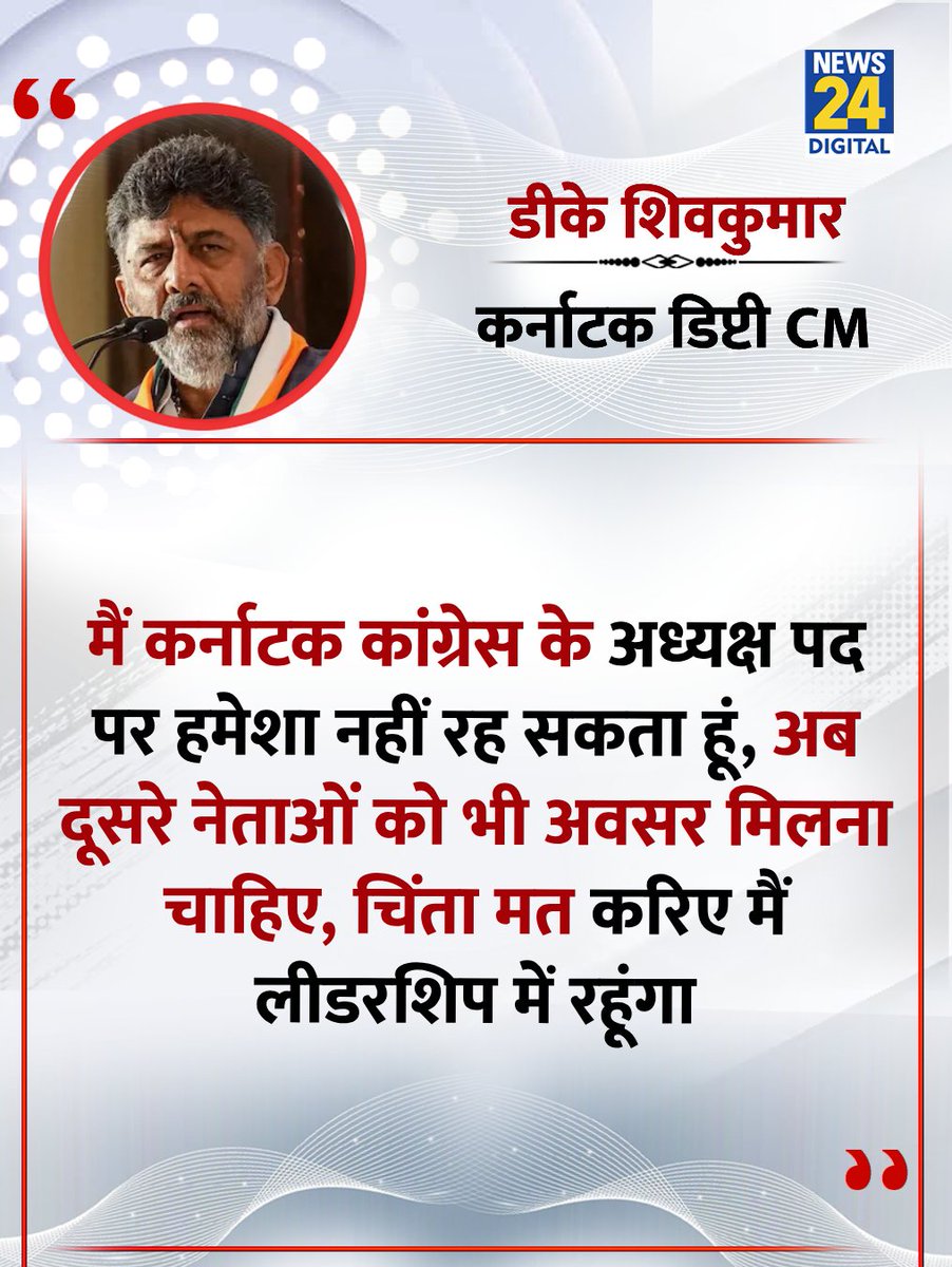 news24tvchannel's tweet image. &quot;मैं कर्नाटक कांग्रेस के अध्यक्ष पद पर हमेशा नहीं रह सकता हूं&quot;

◆ कर्नाटक के डिप्टी CM डीके शिवुकमार ने कहा 

#DKShivakumar | D. K. Shivakumar | @KPCCPresident | Karnataka