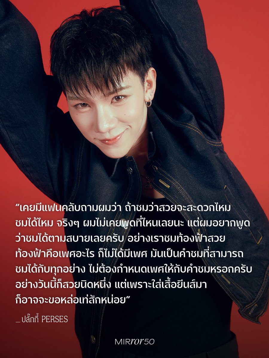 1987kanya_'s tweet image. ชอบประโยคของ #PLUGGY_PERSES จัง ท้องฟ้าไม่มีเพศ เรายังชมว่าท้องฟ้าสวย

 #MIRROR50
#MIRRORThailand #AllVoicesEmpoweringOnes 
#ทุกคนคือพลังทุกเสียงคือการเปลี่ยนแปลง