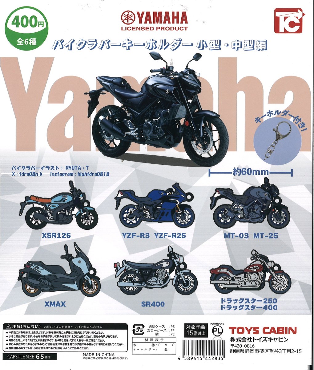 ☆今週の入荷商品 #YAMAHA バイクラバーキーホルダー 小型・中型編
