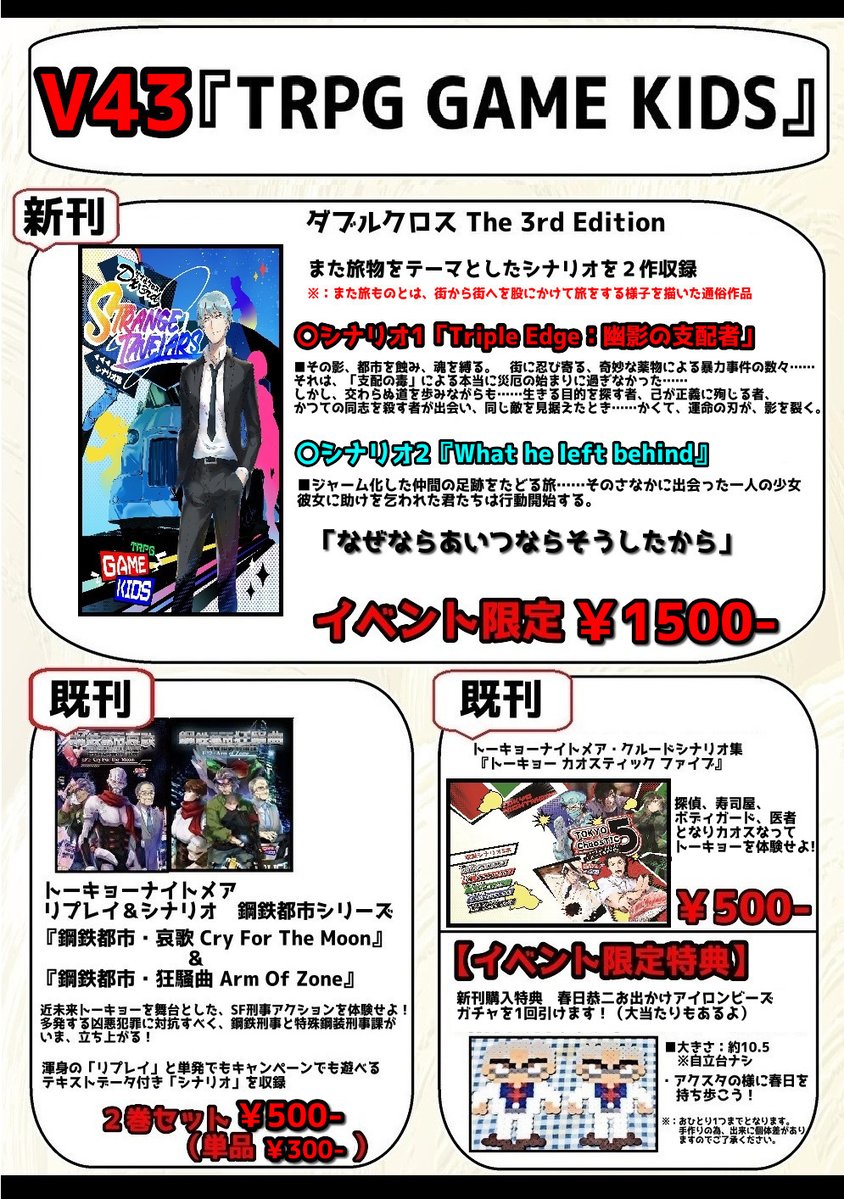 by_tgk's tweet image. #ゲームマーケット2025秋　お品書き
11/23（日）V43【TRPG GAME KIDS】
【新刊】
 ＃ダブルクロス3rd
また旅物をシナリオ集
「Strange Traveler」
【既刊】
＃トーキョー・ナイトメア
リプレイ＆シナリオ
「鋼鉄都市・シリーズ」
クルードシナリオ集
「トーキョーカオスティック5」